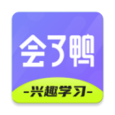 会了鸭最新版
