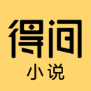 得间免费小说2023版