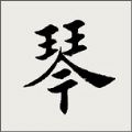 古琴调音器2023版