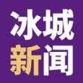 冰城新闻2023版