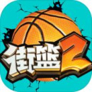 街篮2(自定义喊话)