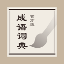 成语词典