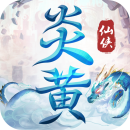 炎黄大陆(极品装备全爆)