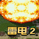 雷电2最新版