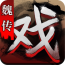 三国戏魏传最新版