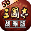 三国志战略版(自定义武将)