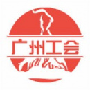 广州工会2023版