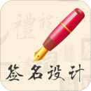 我的签名设计最新版