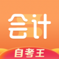 会计题库自考王最新版